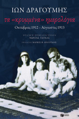 Τα κρυμμένα ημερολόγια -Οκτώβριος 1912 - Αύγουστος 1913