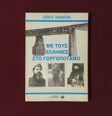 Με τους Έλληνες στο Γοργοπόταμο