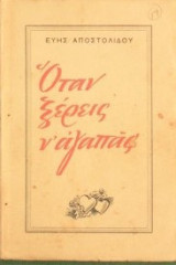 Όταν ξέρεις ν΄αγαπάς