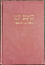 Ένας πύργος γκρεμίστηκε