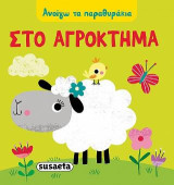 Στο αγρόκτημα: Ανοίγω τα παραθυράκια