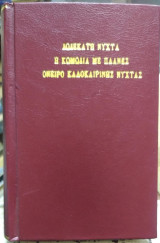 Δωδεκάτη Νύχτα,Η κωμωδία με Πλάνες,Ονειρο Καλοκαιρινής Νύχτας