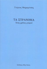 Τα στράνομα: Ένας χρόνος μακριά