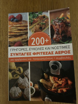 200+ Συνταγές Φριτεζας Αερος