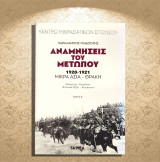 Χαράλαμπος Πληζιώτης (Τα Νέα: 2019) Αναμνήσεις του μετώπου 1920-1921 Μικρά Ασία - Θράκη / μέρος Β' / μικρασιατική εκστρατεία, Asia Minor: ΜΙΚΡΑ ΑΣΙΑ - ΘΡΑΚΗ