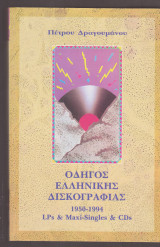 Οδηγός Ελληνικής δισκογραφίας