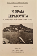Η ωραία κερασουντα.