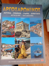 Αργοσαρωνικός