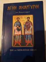 Αγιοι Ανάργυροι και θαυματουργοί