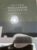Λεξικό Νεοελληνικής τέχνης
