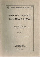 Περί του αρχαίου ελληνικού έπους, τεύχος Α'
