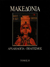 Μακεδονία Αρχαιολογία - Πολιτισμός (Τόμος Β')