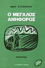 Ο ΜΕΓΑΛΟΣ ΑΝΗΦΟΡΟΣ