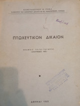 Πτωχευτικόν Δίκαιον