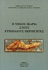 Η νήσος Ικαρία στους Ευρωπαίους περιηγητές