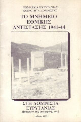 Το Μνημείο Εθνικής Αντίστασης 1941-44.