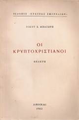 Οι κρυπτοχριστιανοί
