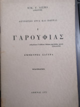 Γαρουφιάς Ι