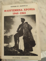 Φλογισμένα Χρόνια 1940-1945