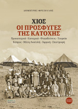 Χίος, Οι πρόσφυγες της κατοχής: Προκατοχικά - κατοχικά - φυγαδεύσεις - Τουρκία - Κύπρος - Μέση Ανατολή - Αφρική - Επιστροφή