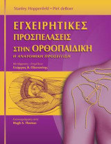 Εγχειρητικές Προσπελάσεις στην Ορθοπαιδική: Η Ανατομική Προσέγγιση