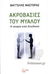 ΑΚΡΟΒΑΣΙΕΣ ΤΟΥ ΜΥΑΛΟΥ