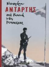 ΑΝΤΑΡΤΗΣ ΣΤΑ ΒΟΥΝΑ ΤΗΣ ΡΟΥΜΕΛΗΣ (ΤΡΙΤΟΜΗ-ΧΑΡΤΟΔΕΤΗ ΕΚΔΟΣΗ)