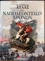 Ιστορικος Ατλας των Ναπολεοντιων Πολεμων