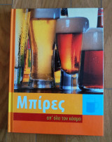 Μπίρες απ' όλο τον κόσμο