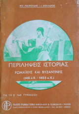 Περιλήψεις Ιστορίας Ρωμαϊκής & Βυζαντινής Β' Γυμνασίου