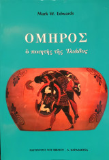 Όμηρος ο ποιητής τής Ιλιάδος
