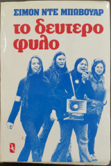 Το δεύτερο φύλο
