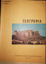Γεωγραφία β Γυμνασίου