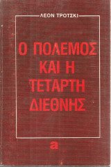 Ο πόλεμος και η Τέταρτη Διεθνής