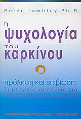 Η ψυχολογία του καρκίνου: Πρόληψη και επιβίωση: Τι μπορείς να κάνεις για να βοηθήσεις τον εαυτό σου