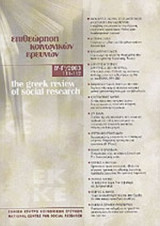 ΕΠΙΘΕΩΡΗΣΗ ΚΟΙΝΩΝΙΚΩΝ ΕΡΕΥΝΩΝ ΤΕΥΧΟΣ 111-112 - Β'-Γ'/2003