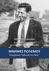 Μνήμες Πολέμου Επιχείρηση “Κιβωτός του Νώε”: Αλέξανδρος Γεωργιάδης Ο Ελληνοαμερικανός της OSS από την Κάρπαθο στον κατεχόμενο Έβρο