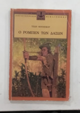 Ο Ρομπεν των Δασων #Σ1770
