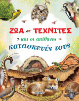 Ζώα τεχνίτες και οι απίθανες κατασκευές τους