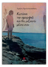 Κατάπιε την ομορφιά και θα ριζώσει μέσα σου