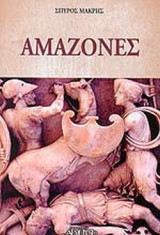 ΑΜΑΖΟΝΕΣ