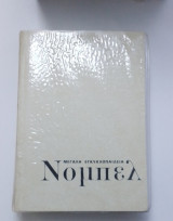 Μεγάλη Εγκυκλοπαίδεια Νόμπελ - Τόμος 4