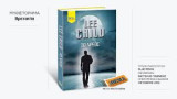 Το χρέος - Lee Child