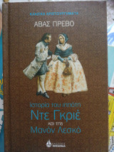 Ιστορία του ιππότη Ντε Γκριέ και της Μανόν Λεσκό