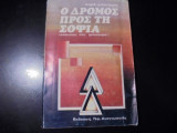 Ο ΔΡΟΜΟΣ ΠΡΟΣ ΤΗ ΣΟΦΙΑ