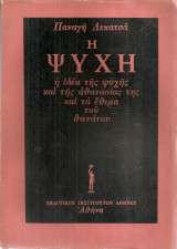 Η ψυχή, η ιδέα της ψυχής και της αθανασίας της και τα έθιμα του θανάτου