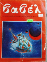 Βαβέλ Νο.1