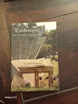 Επιδαυρος το ιερο του Ασκληπιου και το μουσειοΦαράκλα