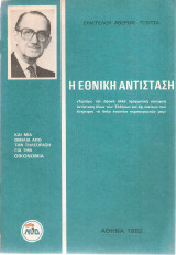 Η Εθνική Αντίσταση