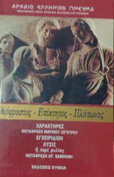 Αρχαίο Ελληνικό Πνεύμα, Θεόφραστος- Επίκτητος- Πλάτωνας